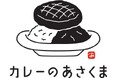 【カレーのあさくま】2号店 栄スカイル店 3月17日（火）11:00グランドオープン決定！／メディア内覧会開催のお知らせ