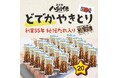 通常の約2倍「どでかやきとり」誕生！創業55年の秘伝たれ×国産鶏、レンジ3分で専門店級の食べ応え！