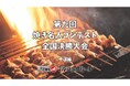 【マルシェグループ】全国予選を勝ち抜いた焼き職人！“焼き名人”の頂点をかけた決勝は、4月22日（水）本社にて開催
