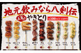 【八剣伝】毎月8日は本格炭火やきとり100円！「八剣伝の日」全国14店舗で開催