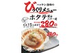【ハッケン酒場】先着15食限定！醤油バター香る「ホタテ」が280円の衝撃価格、4月15日より“びっくりメニュー”登場