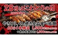 【八剣伝】やきとり食べ放題1,500円！「にわとりの日」4月28日（火）限定、堀切菖蒲園店・金剛駅前店で開催！