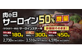 【ステーキのあさくま】毎月最終土日は”あさくま肉の日”！サーロインステーキを最大66％増量で提供