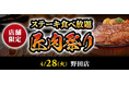 【ステーキのあさくま】極上ステーキが食べ放題！『匠肉祭り』４月2８日（火）ステーキのあさくま野田店で開催！― 小学生未満は無料