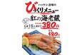 【ハッケン酒場】赤字覚悟！6月1日（月）より期間限定赤海老刺身が380円に！毎月恒例の“びっくりメニュー”