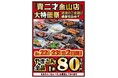 【テンポス不動産】"名古屋・金山"やきとん串焼き酒場「青二才 金山店」が5月22日(金)・23(土)に『大特価祭』を開催！看板メニューのやきとん全品1本80円、大好評の「せんべろ」も同時開催！