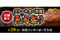 【ステーキのあさくま】極上ステーキが食べ放題！『匠肉祭り』5月29日（金）あさくま浜松インター店、牛久店の2店舗で同時開催！― 小学生未満は無料