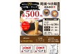 【つけ麺500円キャンペーン！】「越後つけ麺どんどこ 一宮木曽川店」毎日先着20名様限定！
