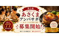 【ステーキのあさくま】会社の設立77周年を記念し、ブランド初の公式アンバサダー制度「第1期あさくまアンバサダー（あさくま応援大使）」を50名募集