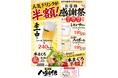 生中240円・レモンサワー195円【八剣伝】で3日間限定の「お客様感謝祭」がスタート！何杯飲んでも対象ドリンクが半額
