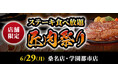 【ステーキのあさくま】極上ステーキが食べ放題！『匠肉祭り』６月29日（月）あさくま桑名店、学園都市店の2店舗で同時開催！― 小学生未満は無料
