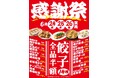 餃子全品半額！関西【餃子食堂マルケン】『お客様感謝祭』を6月24日(水)から3日間限定開催！次回使える「餃子1人前無料券」も全員にプレゼント！
