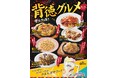 【居心伝】今日だけは自分を甘やかそう！遊び心あふれる「背徳グルメ ギルティ祭り」を8月4日より開催