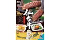 【酔虎伝】ブランド和牛「仙台牛」をステーキやユッケで味わう「仙台牛フェア」を8月6日より開催