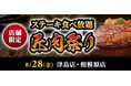 【ステーキのあさくま】極上ステーキが食べ放題！『匠肉祭り』8月28日（金）あさくま津島店、相模原店の2店舗で同時開催！― 小学生未満は無料