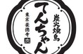 【9月9日グランドオープン】「今日、てんちゃん行かない？」───豪徳寺の大人たちが週一で通う“止まり木”。『炭火焼鳥てんちゃん 東京豪徳寺』が誕生