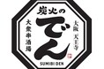 【大阪・天神橋筋六丁目】オープン記念「グラスドリンク1杯10円」フェア開催！伝統の「炭火焼鳥」×なにわの「串カツ」が融合した『炭火のでん 天神橋筋六丁目』がオープン