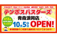 青森初出店 テンポス青森浪岡店 10月5日オープンセール　飲食店向け厨房用品 全国チェーン 台数限定 冷蔵庫86％OFFなど