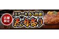 【ステーキのあさくま】極上ステーキが食べ放題！『匠肉祭り』9月29日（火）あさくま瀬戸西店、松戸店の2店舗で同時開催！― 小学生未満は無料