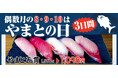 「やまとの日」、回転寿司では初開催。10月8日から3日間、グループ全店舗・全業態で同時実施し単品からセットまでお得に