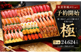 【数量限定】つきじ海賓、年末年始限定の最高級寿司「極(きわみ)」の予約受付を開始