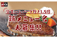 【ステーキのあさくま】50年のロングセラー「学生ハンバーグ」が厚さ1.5倍に。新名称を募集！あなたのアイディアがメニュー名に！