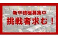 【テンポスHD】挑戦者求む！志をもってビジネスに向き合いたい熱い思いを持った新卒積極採用中！