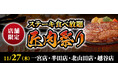 【ステーキのあさくま】極上ステーキが食べ放題！『匠肉祭り』11月27日（木）あさくま一宮店、半田店、越谷店、北山田店の４店舗で同時開催！― 小学生未満は無料