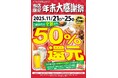 【衝撃の5日間】マルシェグループの61店舗で「年末大感謝祭」開催決定！飲食代金50%還元！