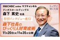 【テンポスHD】日経CNBC 当日限定〈無料〉ライブ配信「森下社長のびっくり人材育成術」11/20(木)11:35～12:20 特別インタビュー配信 　※当日18時まで無料で録画配信