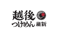 🍜【越後つけ麺】白楽駅前に12月5日グランドオープン！学生応援メガ盛り＆W無料企画を見逃すな！