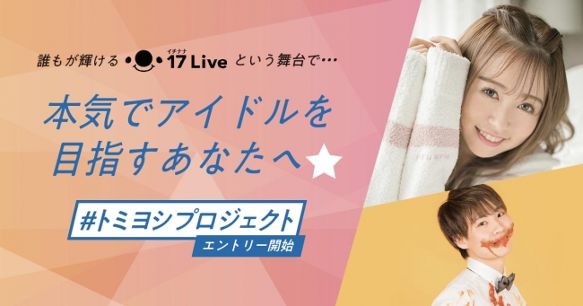 元hkt48冨吉 明日香アイドルプロジェクトが始動 17 Live でアイドルオーディションを開催 17live株式会社のプレスリリース