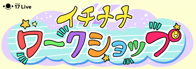 おうちで過ごそう ライブ配信セミナーで 作る 遊ぶ 動かす 楽しみを発見しよう ゴールデンウィーク期間に イチナナ ワークショップ を開催 17live株式会社のプレスリリース