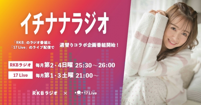 ｒｋｂラジオと17 Liveがコラボ 元hkt48の冨吉明日香 を番組パーソナリティに迎え 新番組 イチナナラジオ がスタート 17live株式会社のプレスリリース