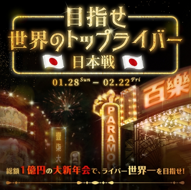 『目指せ世界のトップライバー〜日本戦〜』イメージビジュアル