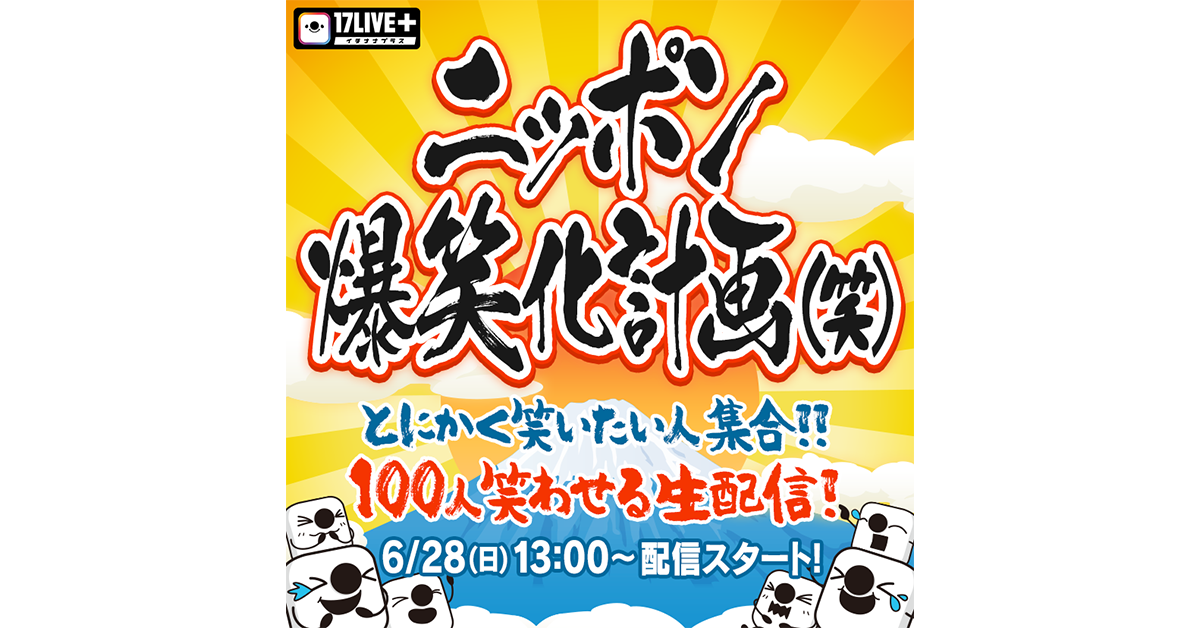 100人笑わせるまで終われない ニッポン爆笑化計画 笑 カミナリ オジンオズボーンら人気芸人が出演 17live株式会社のプレスリリース