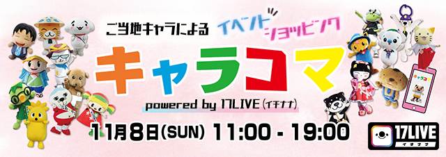 ひこにゃんも登場 全国のご当地キャラが 17live で大暴れ ライブコマースサービス Hansup を利用したグッズ販売 も実施 17live株式会社のプレスリリース