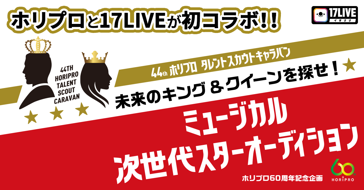 ホリプロと17liveが初コラボ 第44回ホリプロタレントスカウトキャラバン の最終審査を 17live にて実施 17live株式会社のプレスリリース