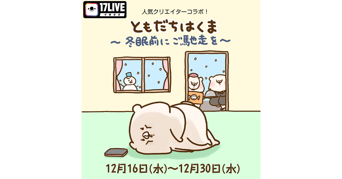 Lineスタンプ Twitter Instagramで大人気のキャラクター ともだちはくま とコラボイベント開催 17live株式会社のプレスリリース