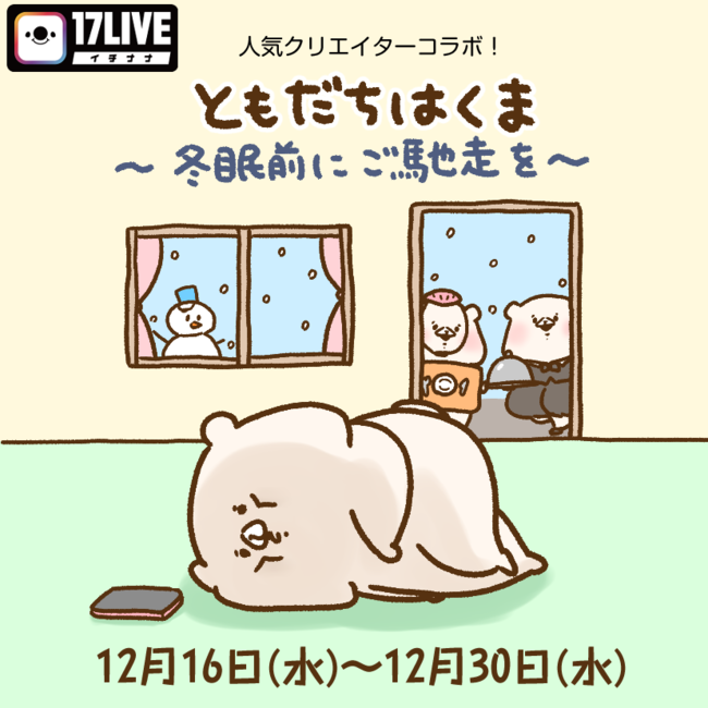 LINEスタンプ、Twitter、Instagramで大人気のキャラクター『ともだちは