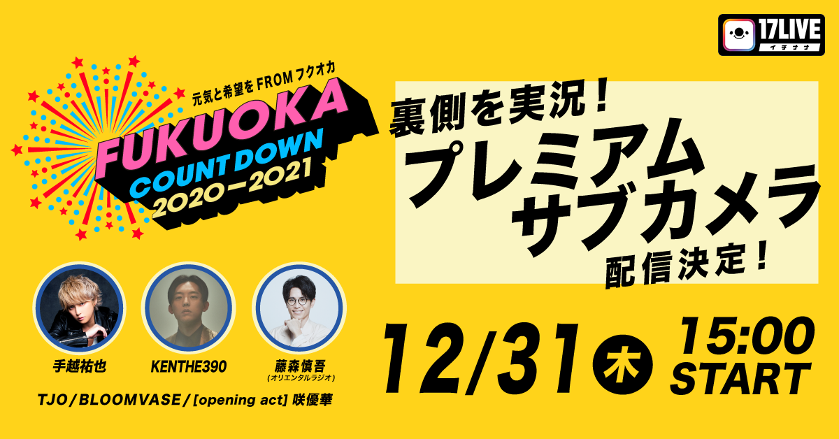 「フクオカカウントダウン2020-2021」（出演：手越祐也、藤森慎吾ら）の裏側を17LIVEで無料配信！
