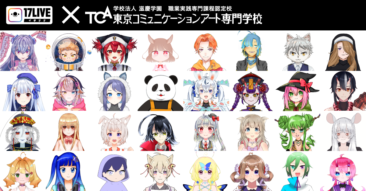 東京コミュニケーションアート専門学校と産学連携 17live Tca V Liverオーディション開催決定 17live株式会社のプレスリリース