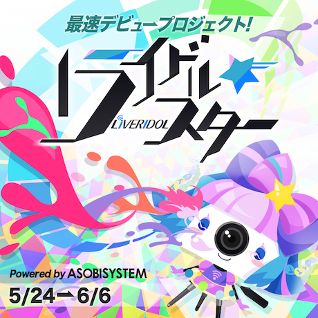 ライブ動画アプリから、次世代アイドル誕生！！