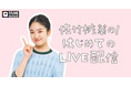 よりシンプルに、使いやすく!気軽にライブ配信や視聴が楽しめる!「17LIVE」 配信ステップと配信ルームデザインをリニューアル
