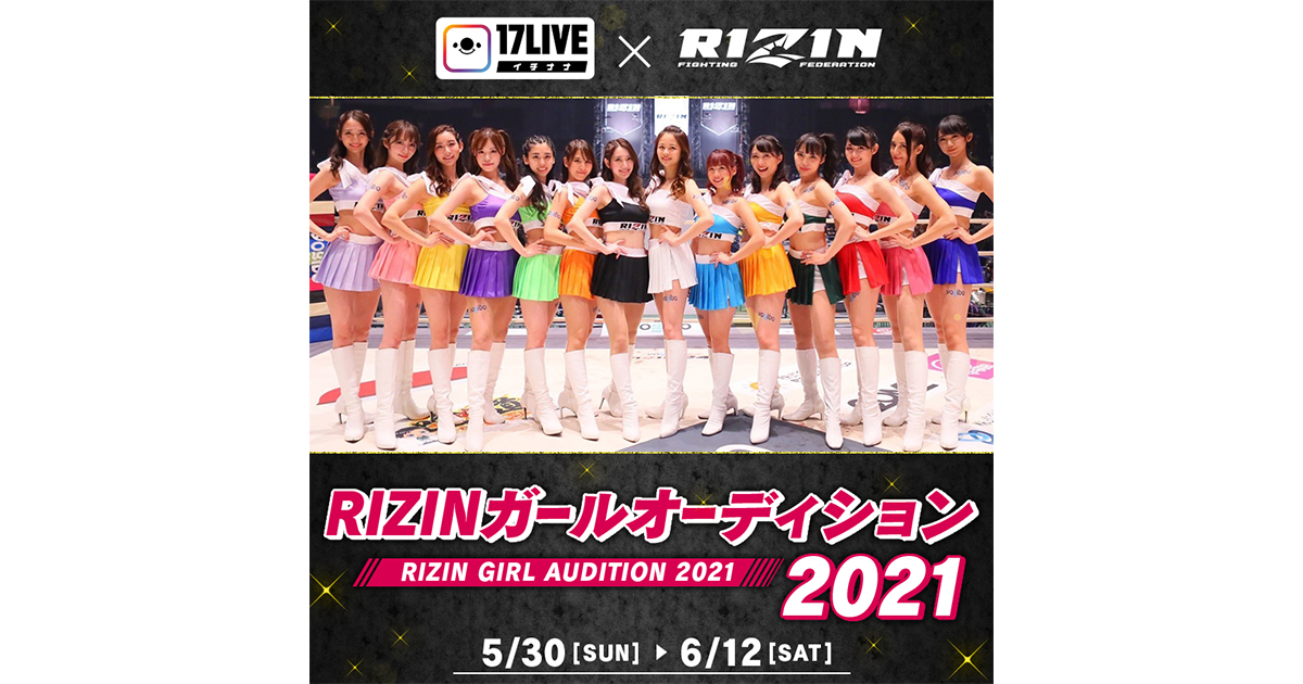 「17LIVE×RIZIN ～RIZINガールオーディション2021～」募集枠拡大！現在活躍中の人気イチナナライバーもオーディションへの参加が可能に