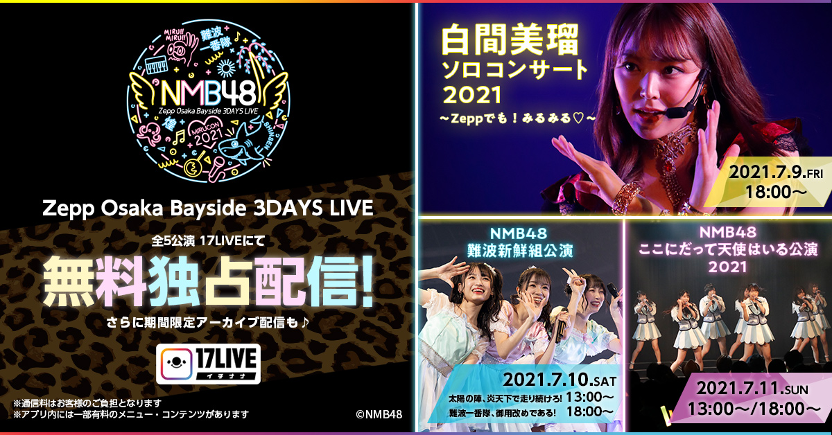 Nmb48が7 9 金 7 10 土 7 11 日 の3日間にわたって実施する5公演 Zepp Osaka Bayside でのライブ を 17live で無料独占ライブ配信決定 17live株式会社のプレスリリース