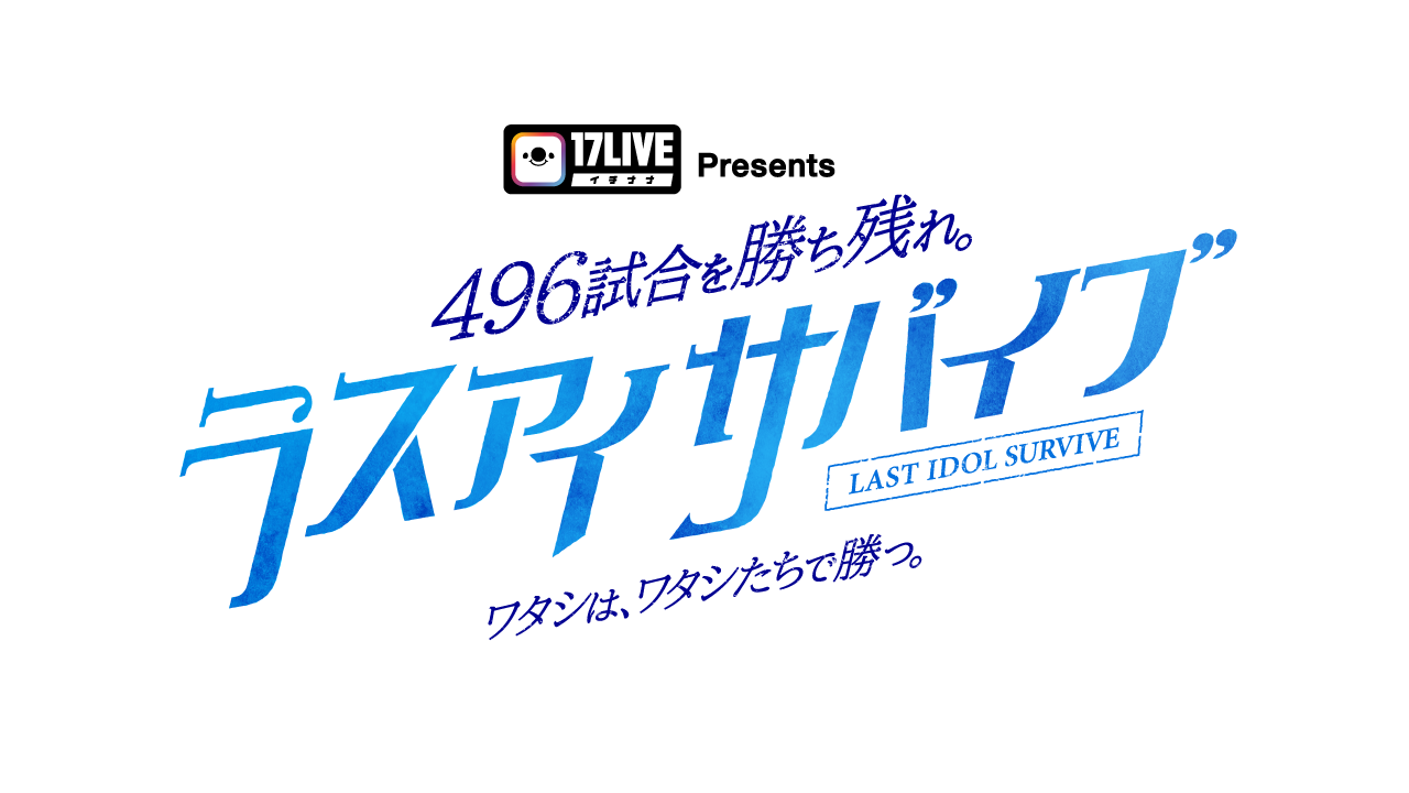 2021年初冬発売11thシングル楽曲の選抜メンバー17名を決定する「17LIVE Presents 496試合を勝ち残れ。ラスアイサバイブ ～ワタシは、ワタシたちで勝つ。～」開催決定！！