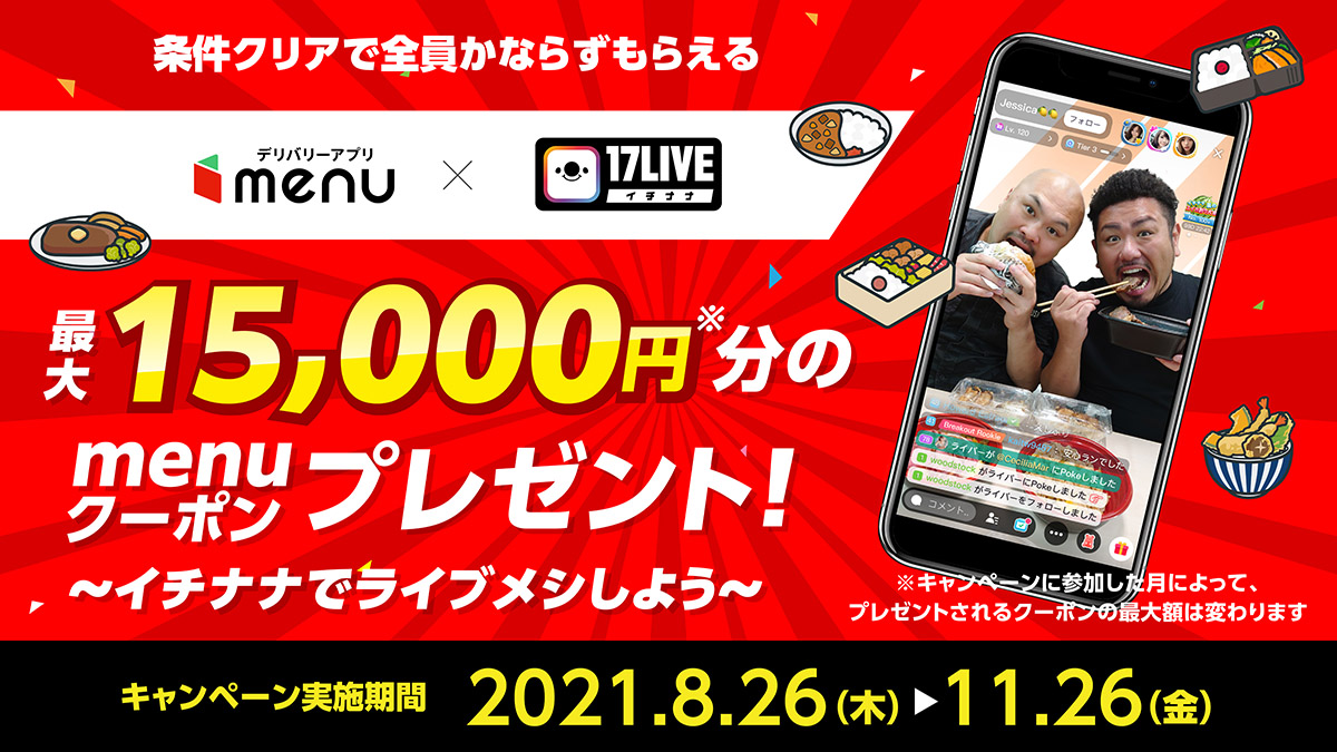 クーポンをもらってイチナナで“ライブメシ”をしよう！「最大15,000円分