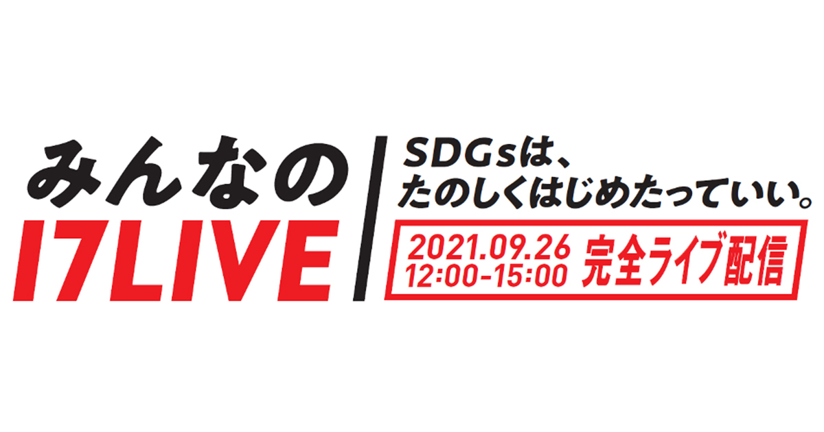 日本No.1ライブ配信プラットフォーム「17LIVE」が主催する「みんなの17LIVE」配信決定！ユーザーと一緒にSDGsを楽しく学び合おう！