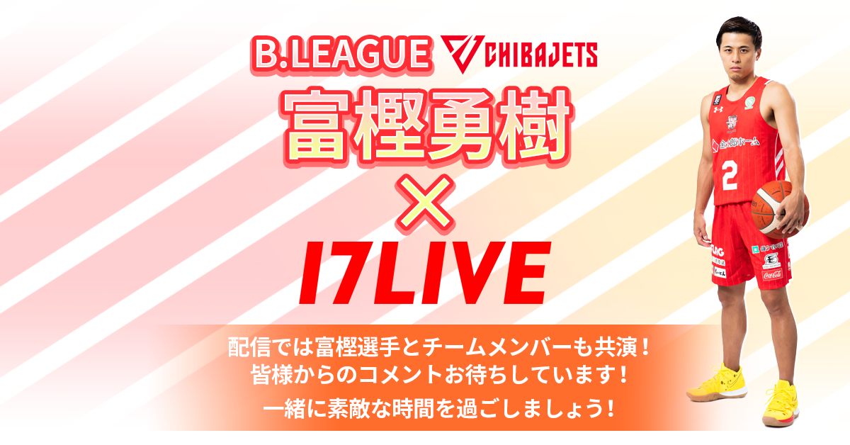 バスケットボールプレイヤー・富樫勇樹が17LIVE初登場！ライブ配信番組「富樫勇樹の17LIVE」が9/26(日)15時30分よりスタート